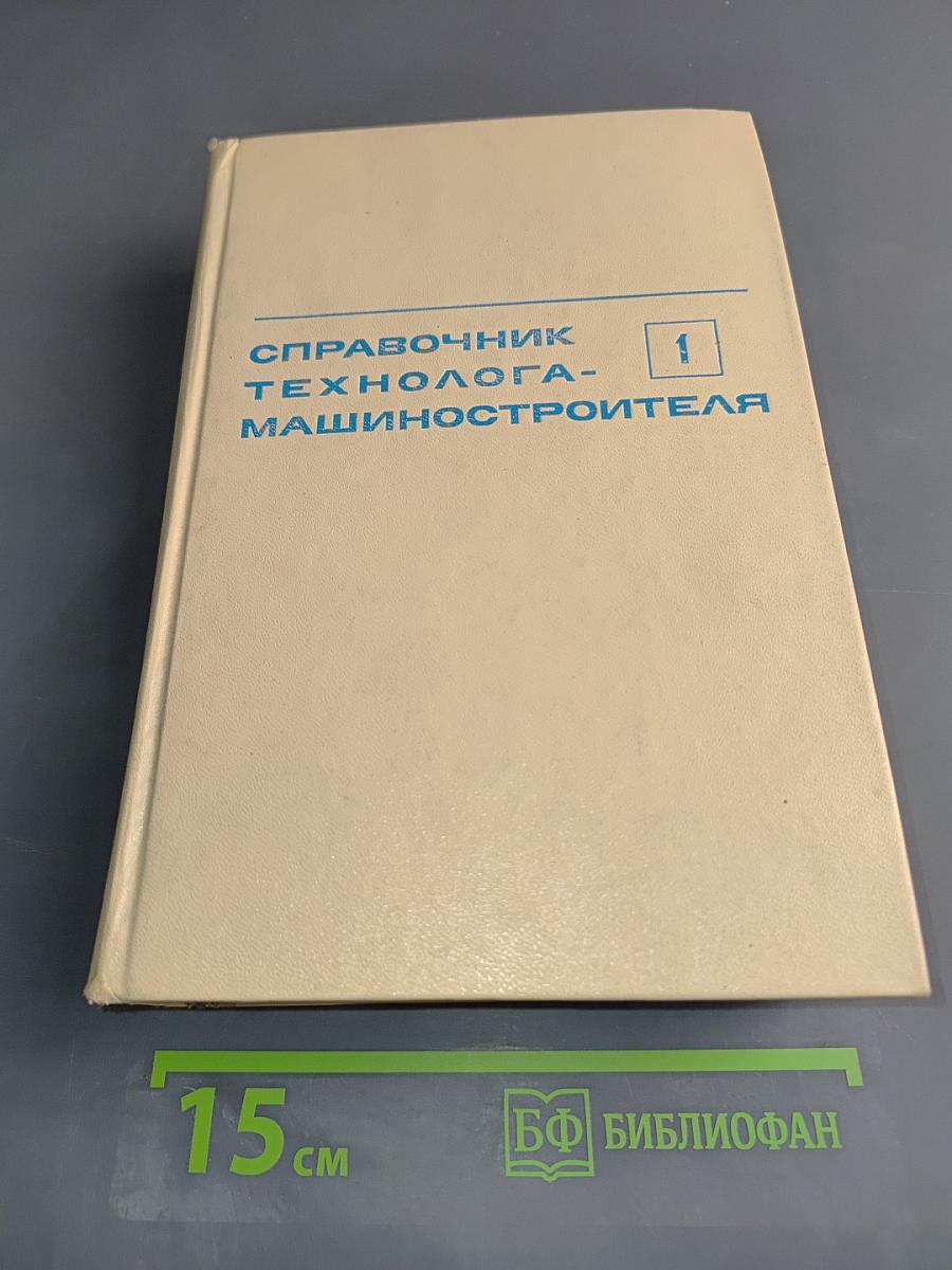 Справочник технолога-машиностроителя. Том 1
