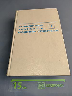 Справочник технолога-машиностроителя. Том 1
