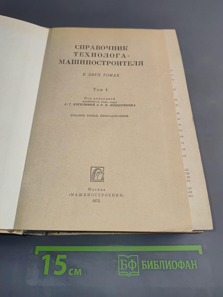 Справочник технолога-машиностроителя. Том 1