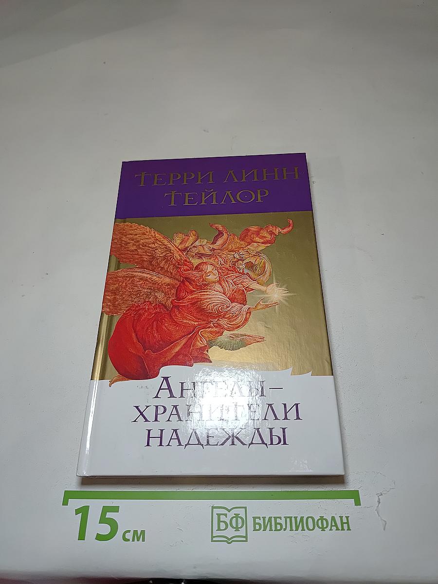 Ангелы-хранители надежды