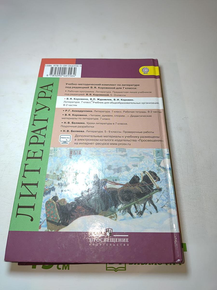 Литература. 7 класс. Учебник. Часть 1