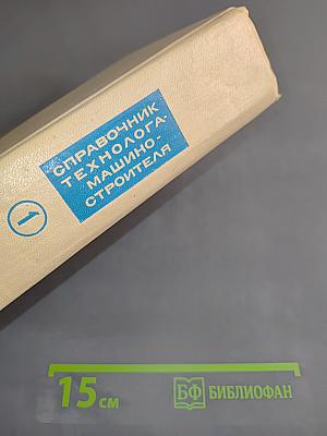Справочник технолога-машиностроителя. Том 1