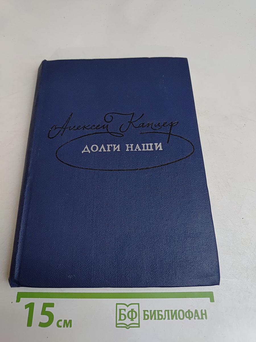 Долги наши