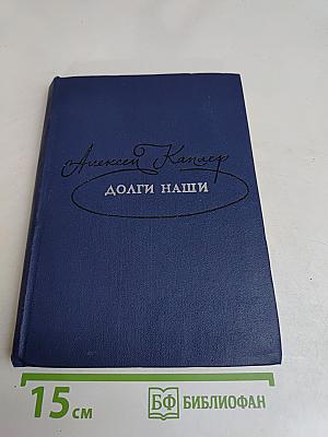 Долги наши