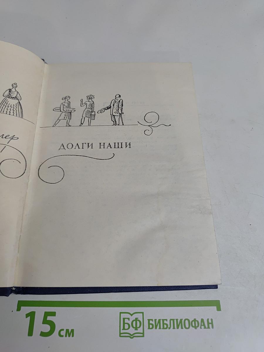Долги наши