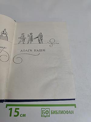 Долги наши