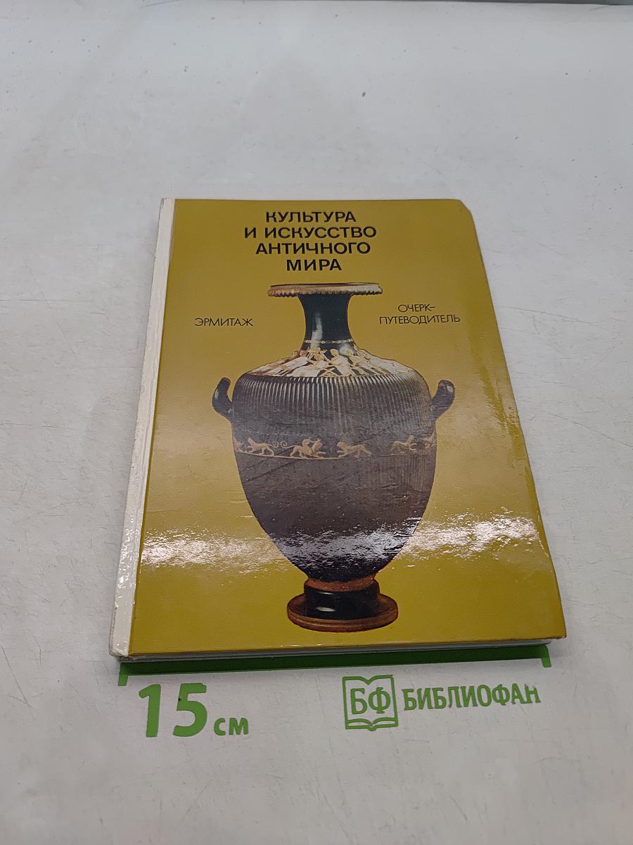 Культура и искусство античного мира