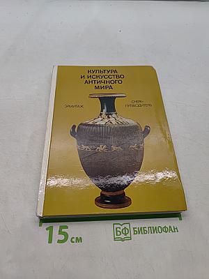 Культура и искусство античного мира