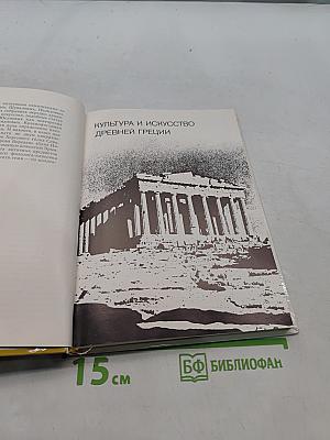 Культура и искусство античного мира