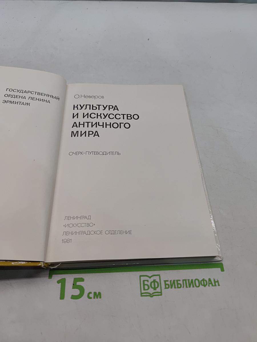 Культура и искусство античного мира