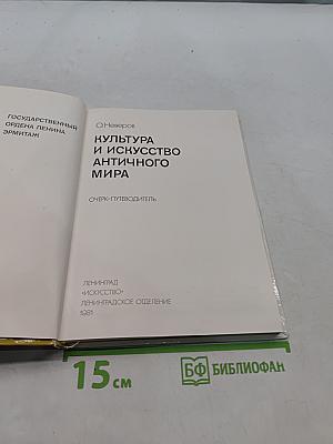 Культура и искусство античного мира