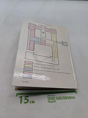 Культура и искусство античного мира