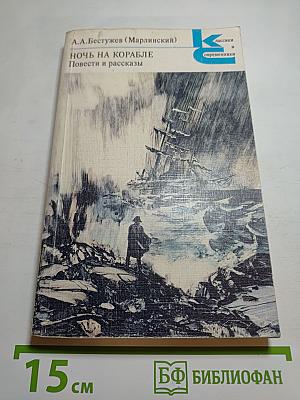 Ночь на корабле. Повести и рассказы