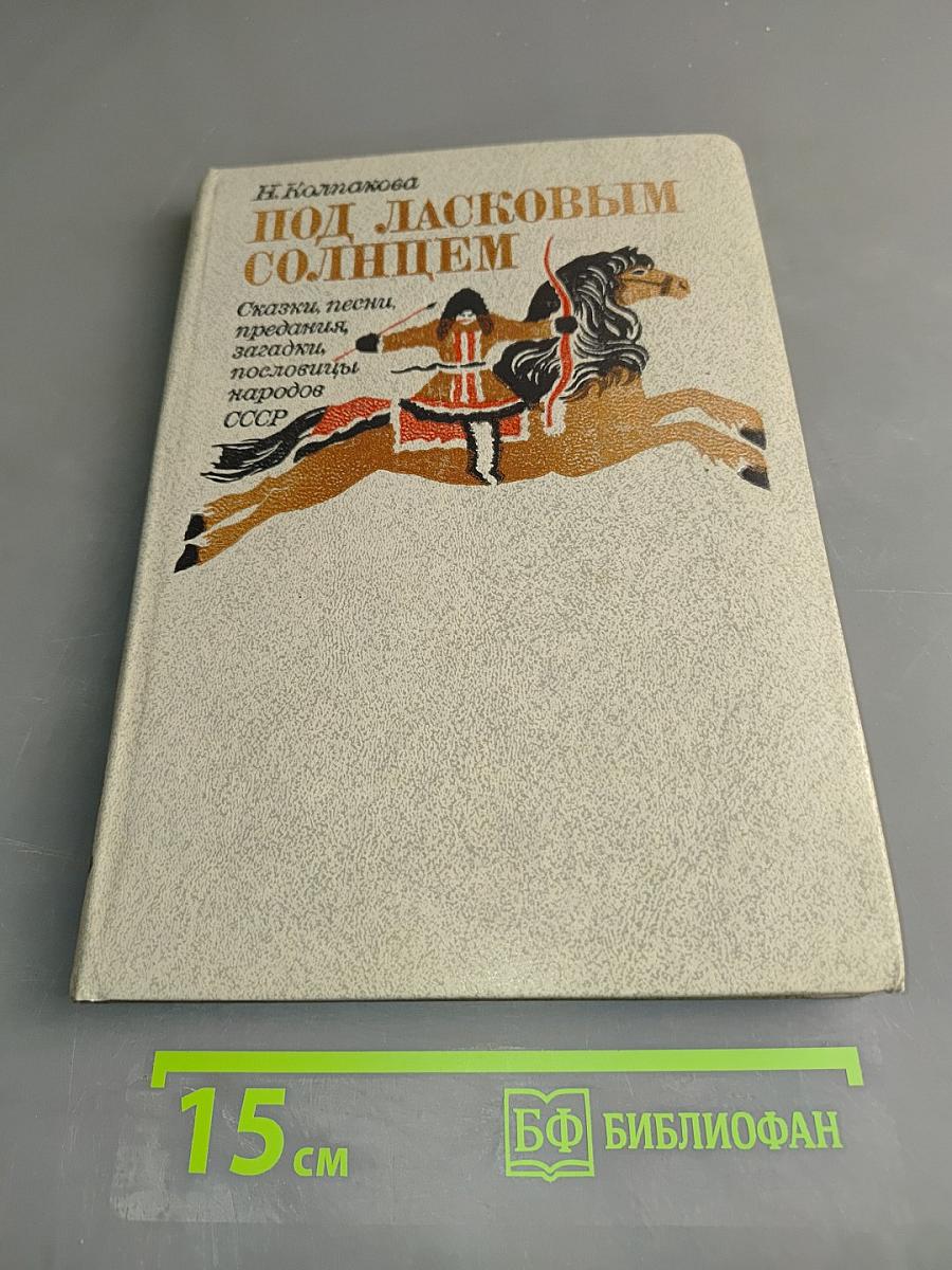 Под ласковым солнцем