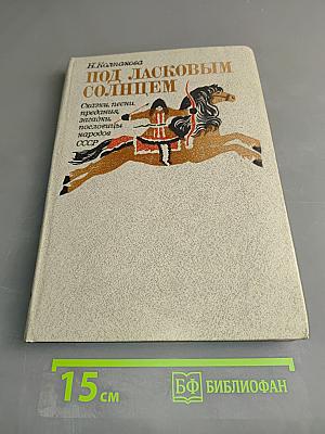 Под ласковым солнцем