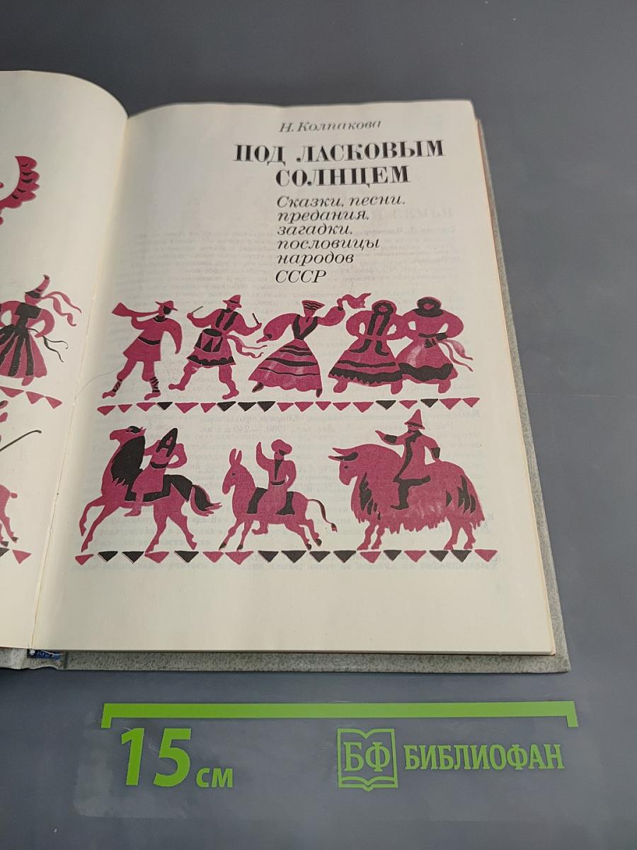Под ласковым солнцем