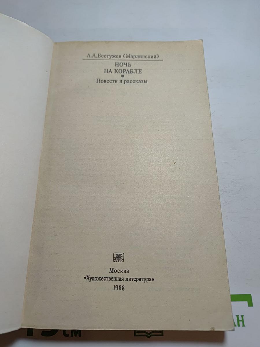 Ночь на корабле. Повести и рассказы