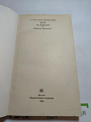 Ночь на корабле. Повести и рассказы
