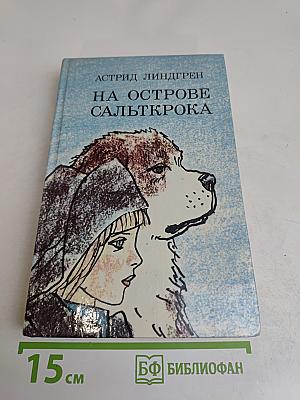 На острове Сальткрока