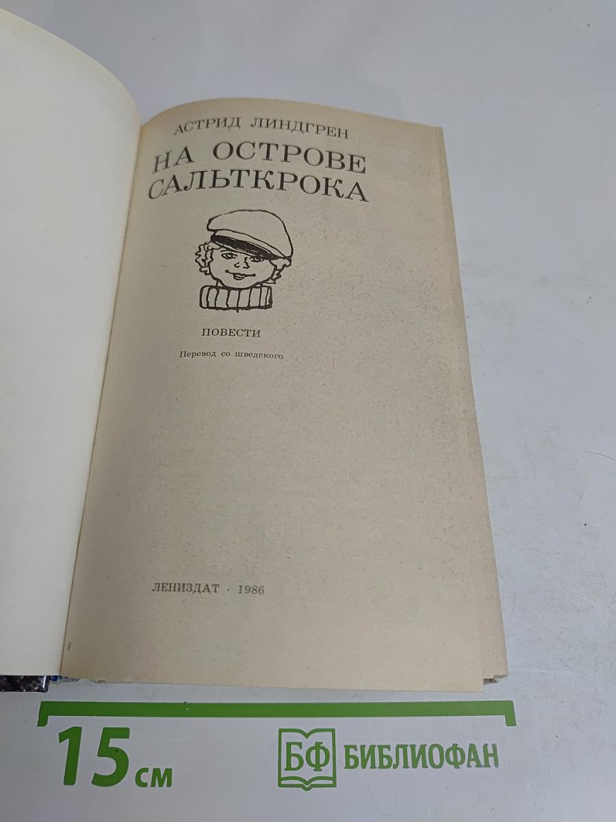 На острове Сальткрока