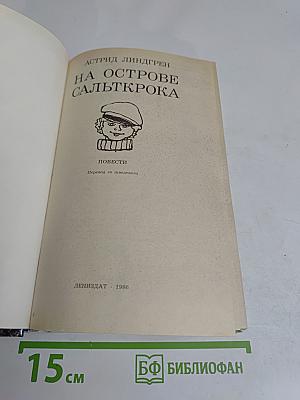 На острове Сальткрока