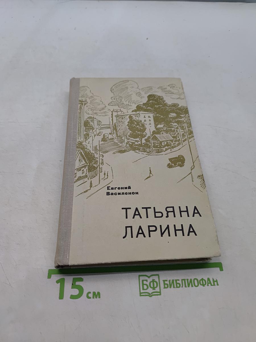 Татьяна Ларина