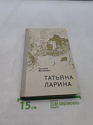 Татьяна Ларина