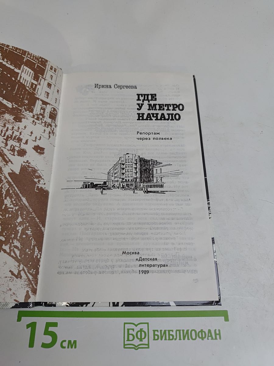Где у метро начало