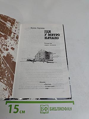 Где у метро начало