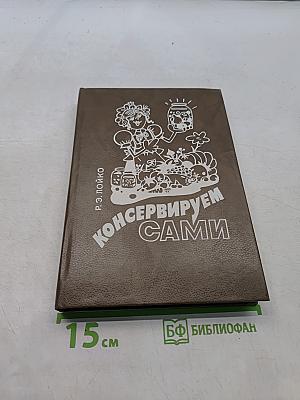 Консервируем сами