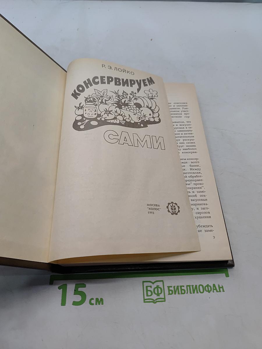 Консервируем сами