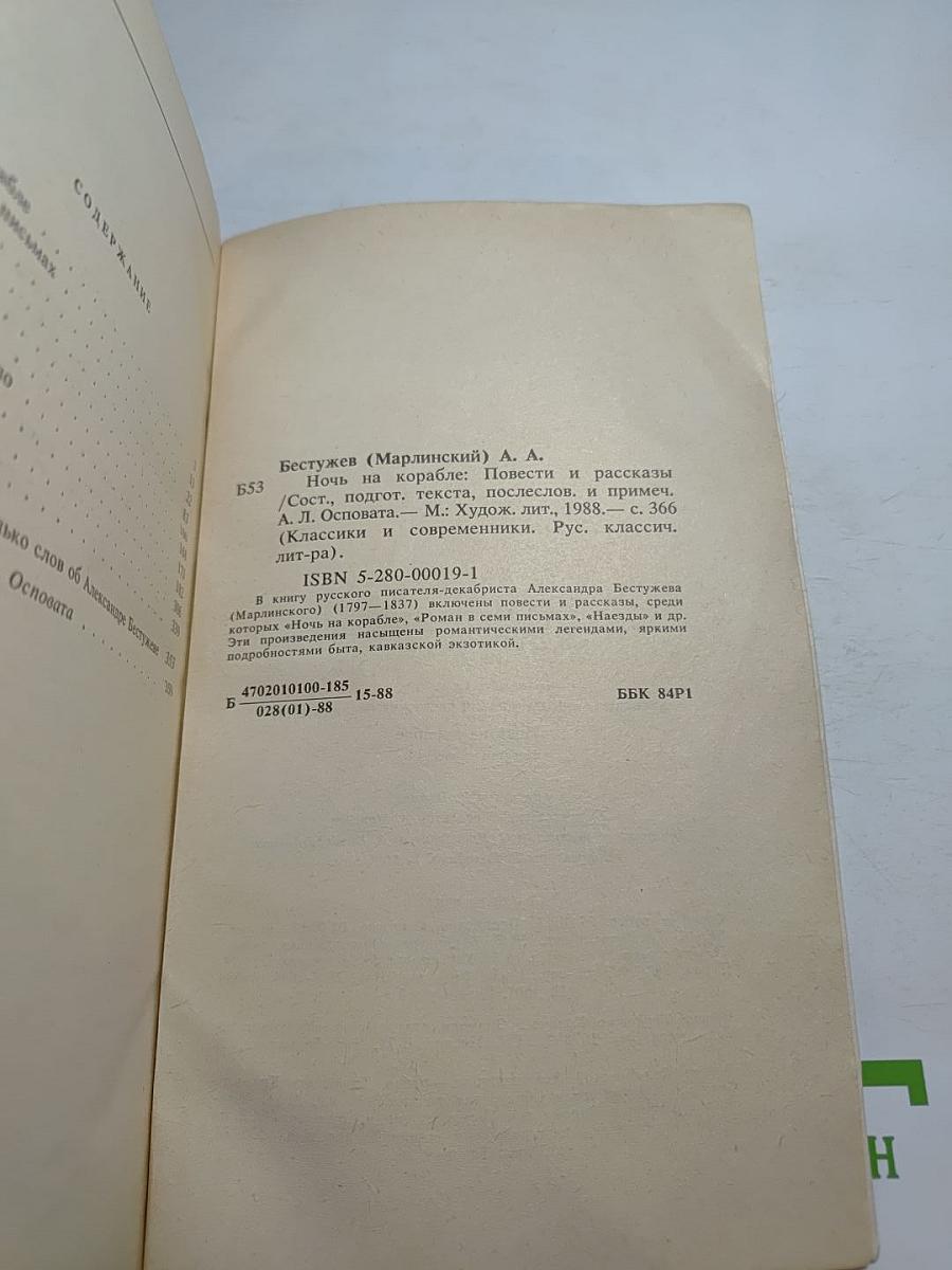 Ночь на корабле. Повести и рассказы