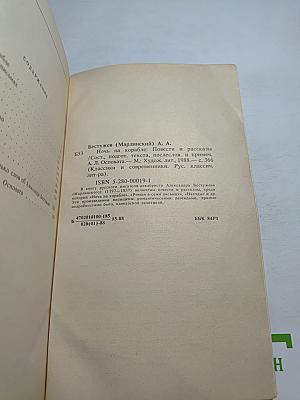Ночь на корабле. Повести и рассказы