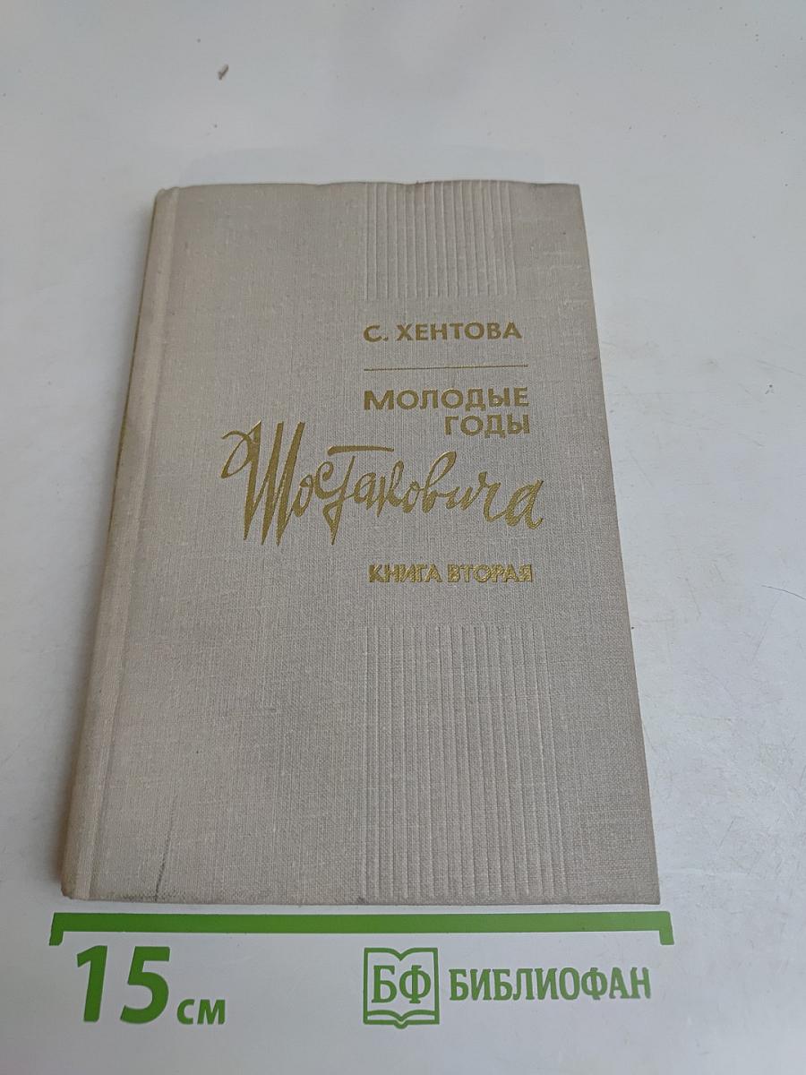 Молодые годы Шостаковича. Книга вторая