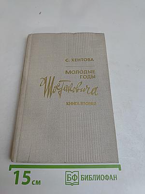 Молодые годы Шостаковича. Книга вторая