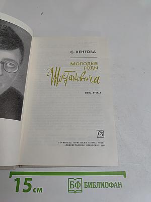 Молодые годы Шостаковича. Книга вторая