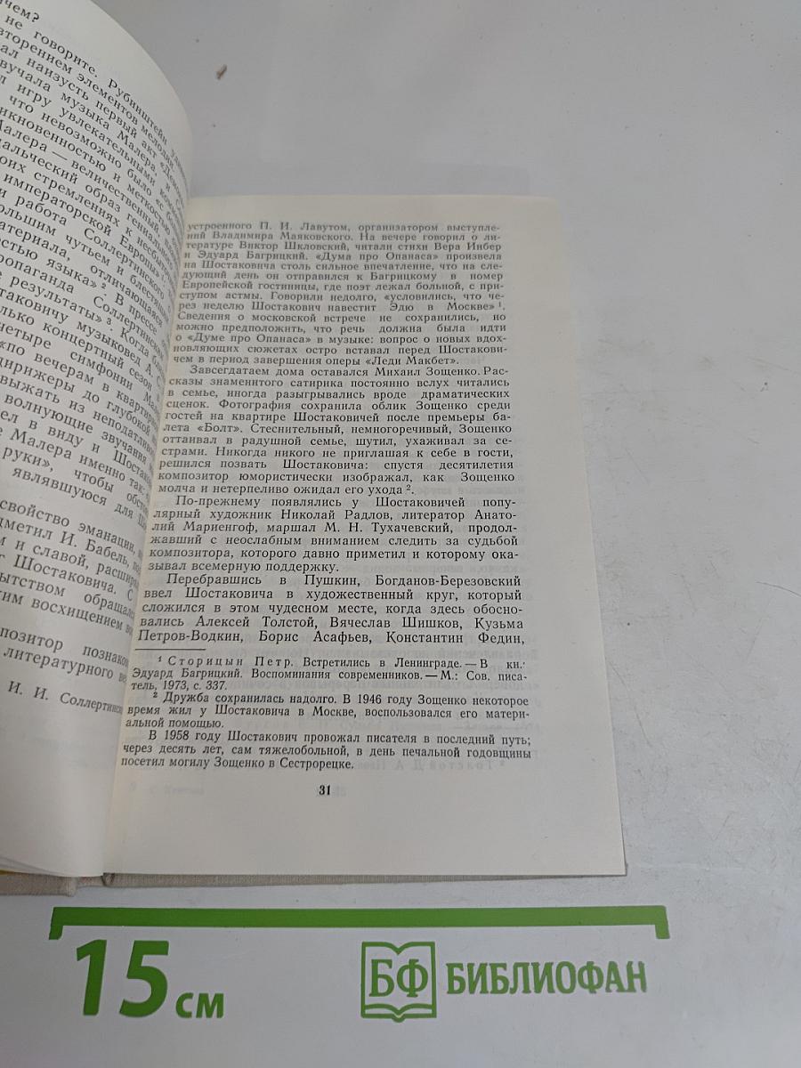 Молодые годы Шостаковича. Книга вторая