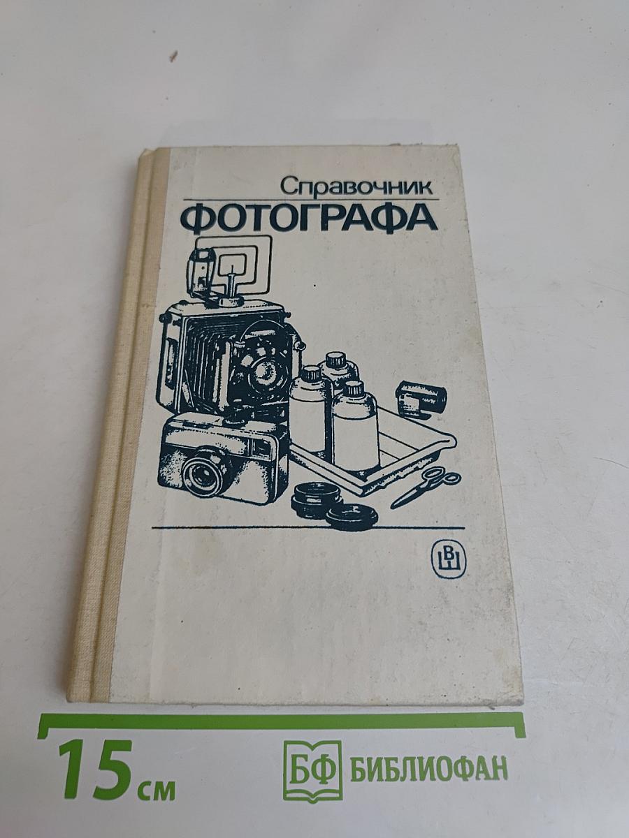 Справочник фотографа