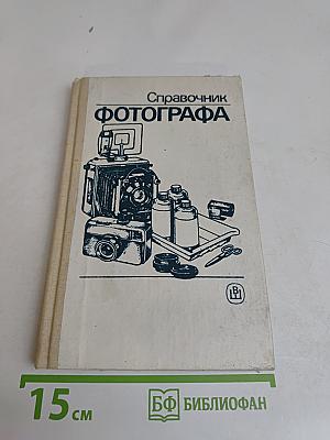 Справочник фотографа