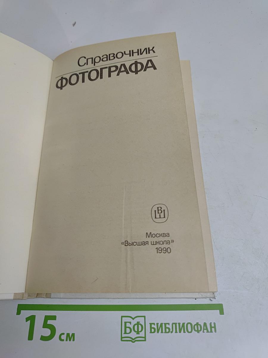 Справочник фотографа