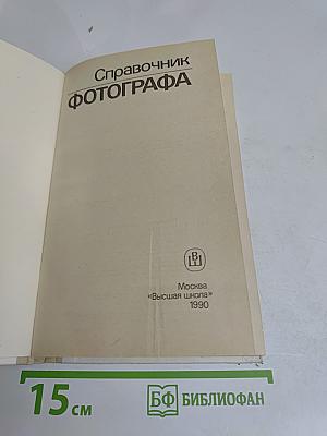 Справочник фотографа