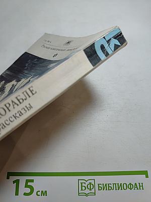 Ночь на корабле. Повести и рассказы