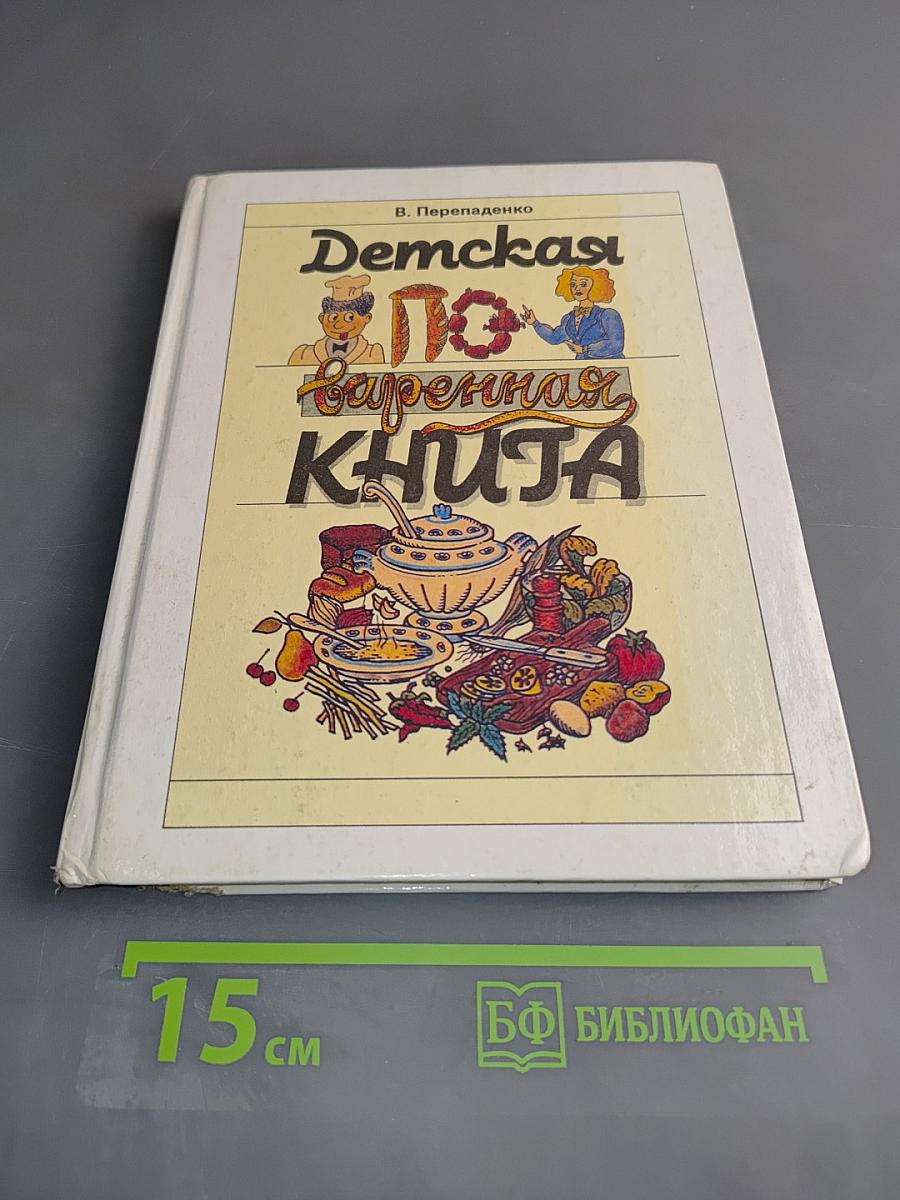 Детская поваренная книга