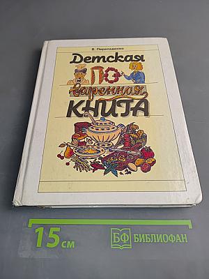Детская поваренная книга