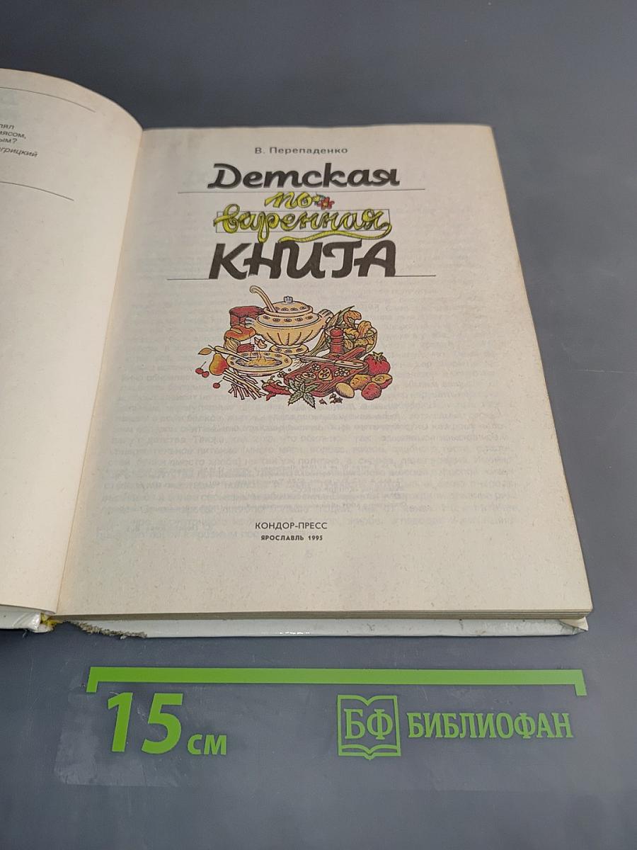 Детская поваренная книга