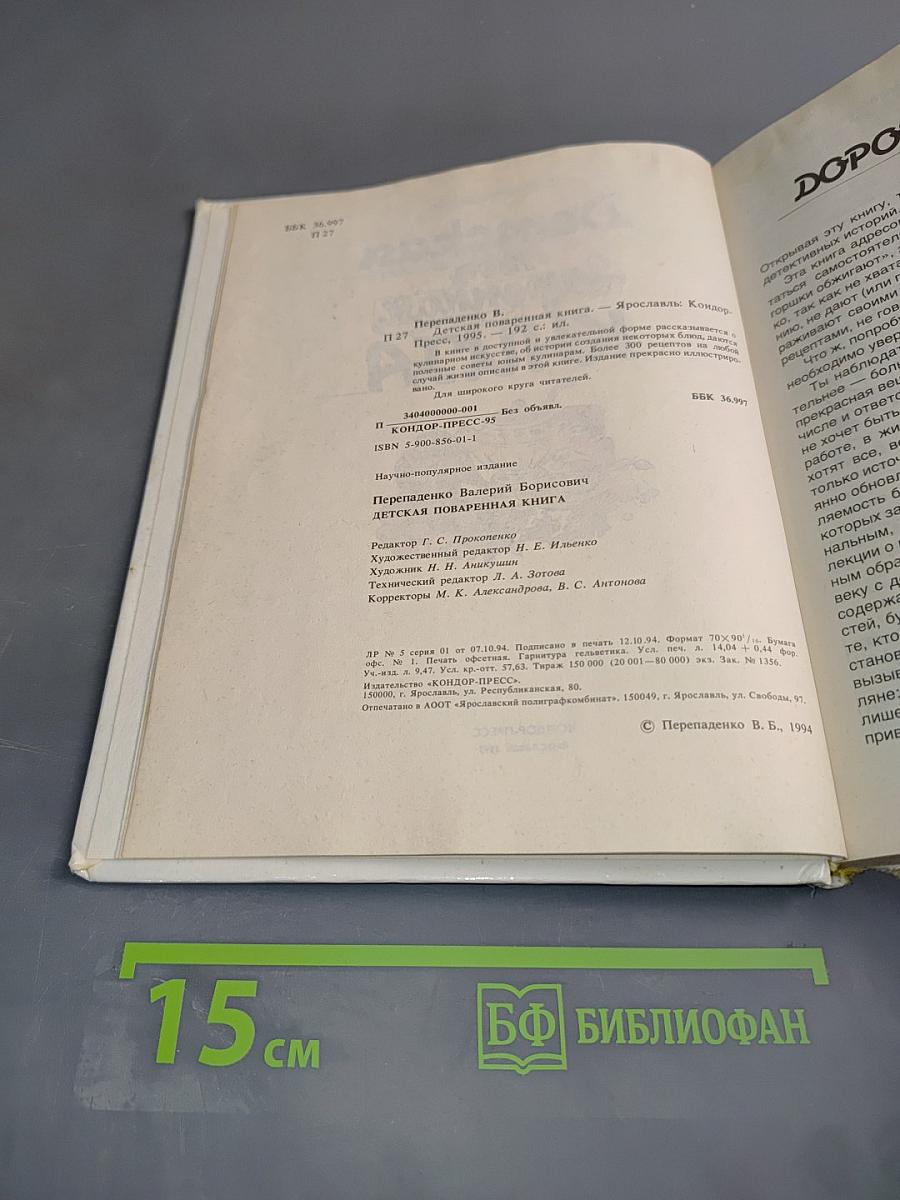 Детская поваренная книга