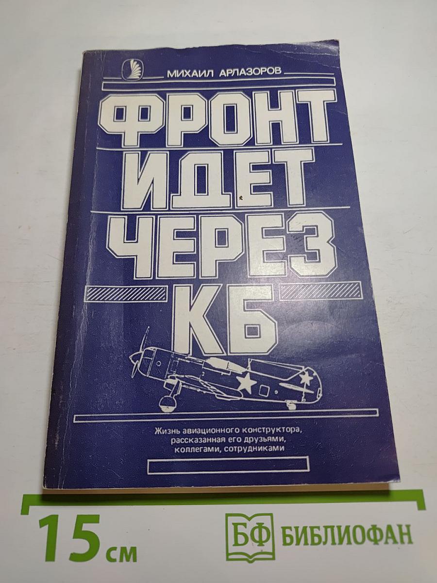 Фронт идет через КБ