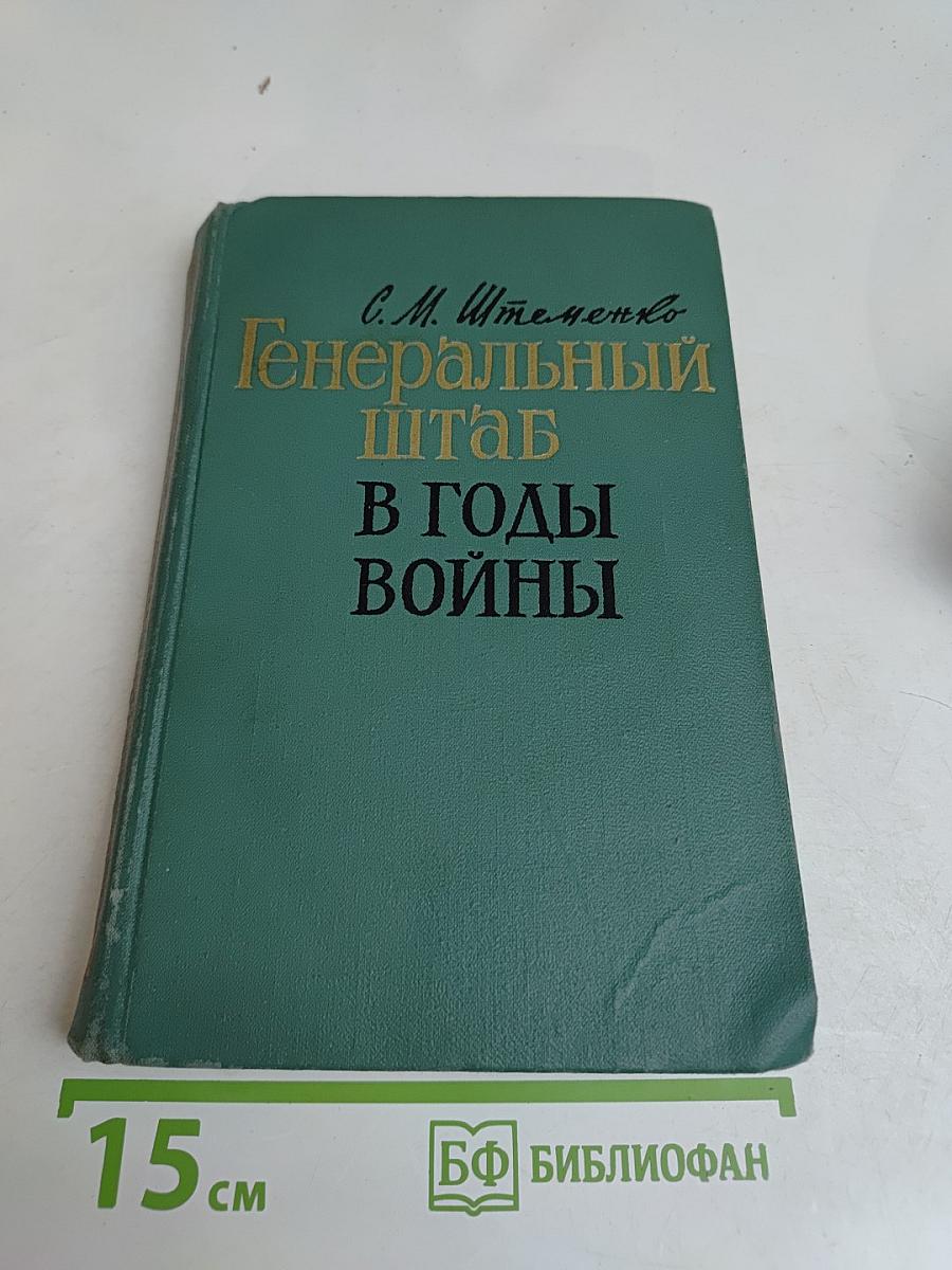 Генеральный штаб в годы войны