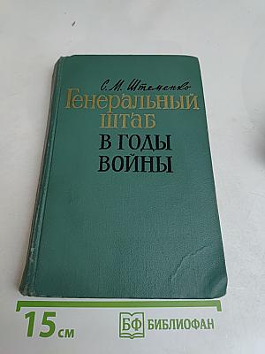 Генеральный штаб в годы войны