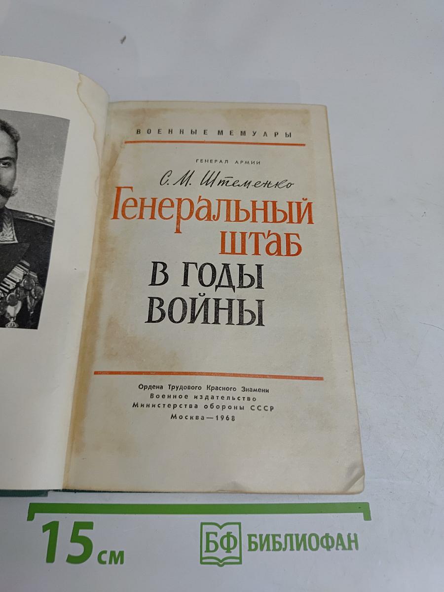 Генеральный штаб в годы войны